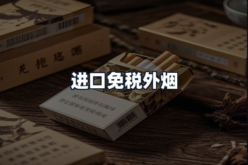 进口免税外烟